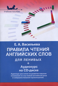 Правила чтения английских слов для ленивых (+ CD-ROM)