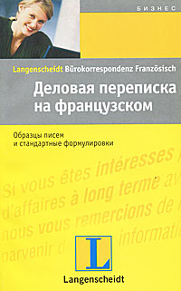 Деловая переписка на французском / Langenscheidt Burokorrespondenz Franzosisch