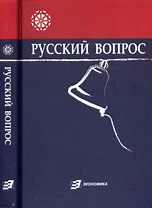 Русский вопрос