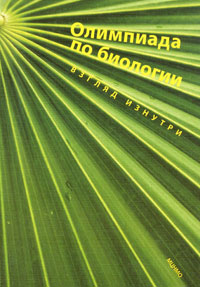 Олимпиада по биологии. Взгляд изнутри