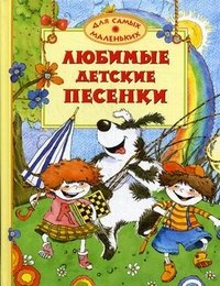 Любимые детские песенки