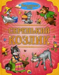 Волшебный мир. Серенький козлик