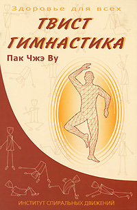 Твист. Гимнастика