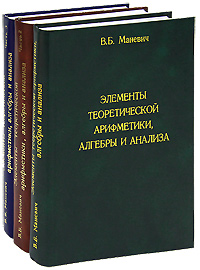 Элементы теоретической арифметики, алгебры и анализа (комплект из 3 книг)