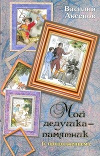 Весь(детск)Аксенов Мой дедушка-памятник