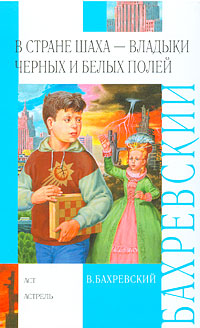 В стране шаха - владыки Черных и Белых полей