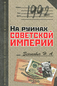 1992. На руинах советской империи