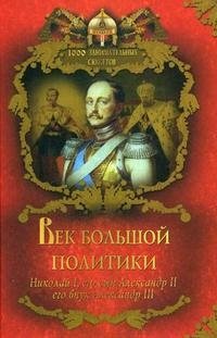 Век большой политики. Николай I, его сын Александр II, его внук Александр III