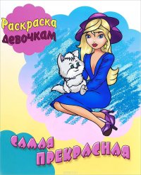 Самая прекрасная. Раскраска