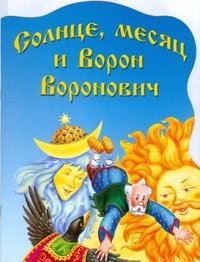 Солнце, месяц и Ворон Воронович