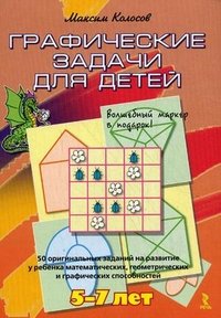 Графические задачи для детей. 50 оригинальных заданий на развитие у ребенка математических, геометрических и графических способностей (+ маркер)