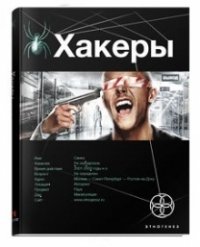 Хакеры. Книга 1. Basic