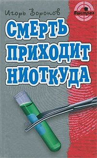 Смерть приходит ниоткуда