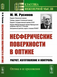 Несферические поверхности в оптике. Расчет, изготовление и контроль