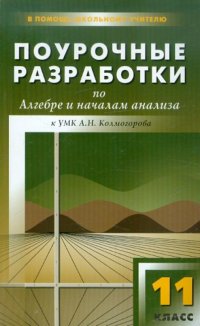 Поурочные разработки по алгебре и началам анализа. 11 класс