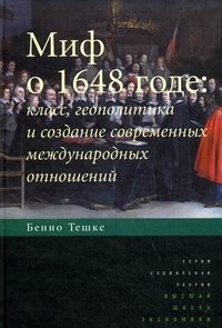 Миф о 1648 годе. Класс, геополитика и создание современных международных отношений