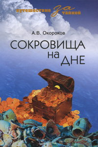 Сокровища на дне