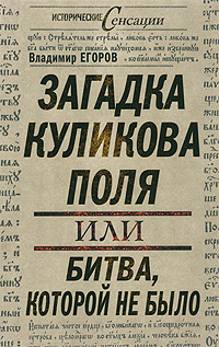 Загадка Куликова поля, или битва, которой не было