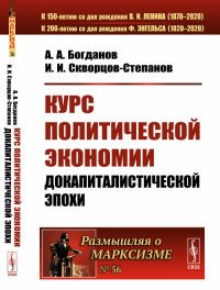 Курс политической экономии докапиталистической эпохи