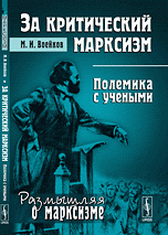 За критический марксизм. Полемика с учеными