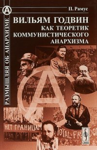 Вильям Годвин как теоретик коммунистического анархизма