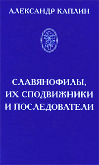 Славянофилы, их сподвижники и последователи