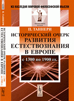 Исторический очерк развития естествознания в Европе с 1300 по 1900 гг