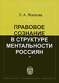 Правовое сознание в структуре ментальности россиян