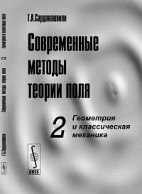 Современные методы теории поля: Геометрия и классическая механика