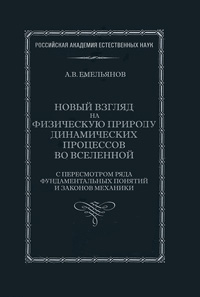 Новый взгляд на физическую природу динамических процессов во Вселенной с пересмотром ряда фундаментальных понятий и законов механики