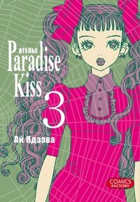 Атeлье Paradise Kiss. Том 3