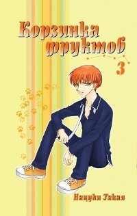 Корзинка фруктов. Книга 3