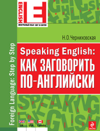 Speaking English: как заговорить по-английски