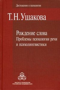 Рождение слова. Проблемы психологии речи и психолингвистики