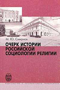 Очерк истории по российской социологии религии