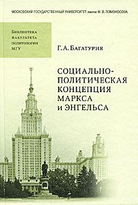 Г. А. Багатурия - «Социально-политическая концепция Маркса и Энгельса»