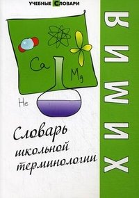  - «Химия. Словарь школьной терминологии»