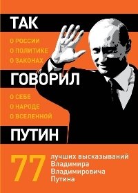 Так говорил Путин: о себе, о народе, о Вселенной