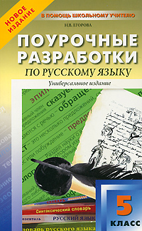 ПШУ 5 кл. Поурочные разработки по русскому языку. Универсальное издание. Егорова Н.В