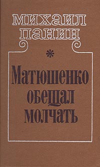 Матюшенко обещал молчать