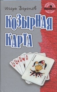 Козырная карта