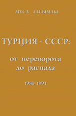 Турция - СССР. От переворота до распада. 1980-1991