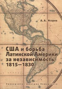 США и борьба Латинской Америки за независимость 1815-1830