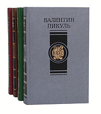 Валентин Пикуль. Избранные произведения в 4 томах (комплект)