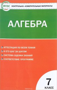 Алгебра. 7 класс. Контрольно-измерительные материалы