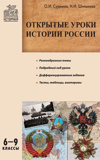 МИ Открытые уроки истории России: 6-9 кл. Сурмина И.О