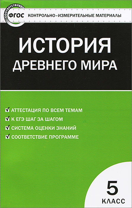 История Древнего мира. 5 класс. Контрольно-измерительные материалы