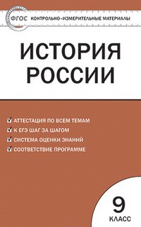 КИМ История России: 9 кл. Сост. Волкова К.В