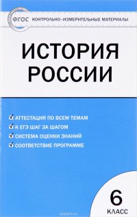 История России. 6 класс. Контрольно-измерительные материалы