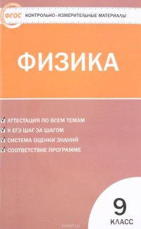 Физика. 9 класс. Контрольно-измерительные материалы